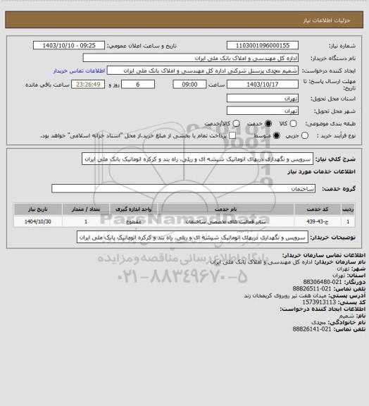 استعلام سرویس و نگهداری دربهای اتوماتیک شیشه ای و ریلی، راه بند و کرکره اتوماتیک بانک ملی ایران