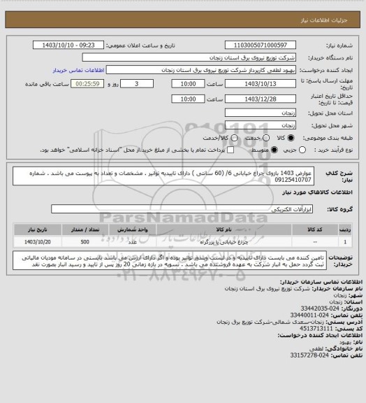 استعلام عوارض 1403 بازوی چراغ خیابانی 6/ (60 سانتی ) دارای تاییدیه توانیر . مشخصات و تعداد به پیوست می باشد . شماره 09125410707