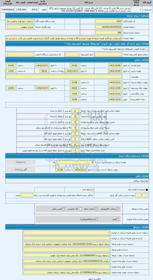 مزایده ، منسوجات نخ (کلیه هزینه مرتبط به عهده خریدار و کالا با توجه به شرایط موجود قیمت گذاری شده و رویت الزامی می باشد در غیر ا