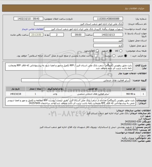 استعلام بابت عایق رطوبتی (ایزوگام) شعب بانک ملی استان البرز / RFP  تکمیل و مهر و امضا شود  به پیشنهاداتی که فاقد RFP وضمانت نامه باشد ترتیب اثر داده نخواهد شد