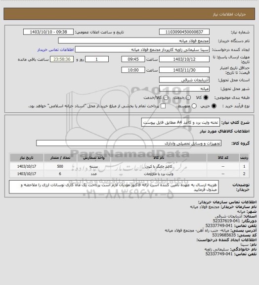 استعلام تخته وایت برد و کاغذ A4 مطابق فایل پیوست