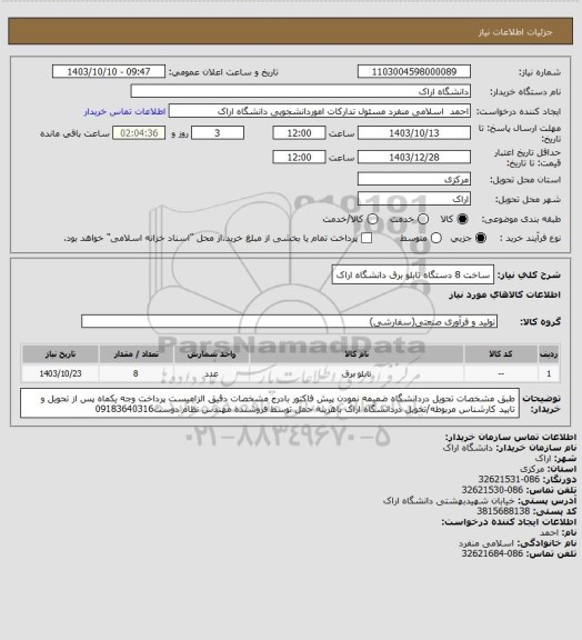 استعلام ساخت 8 دستگاه تابلو برق دانشگاه اراک