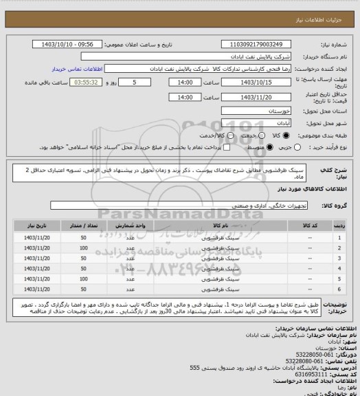 استعلام سینک ظرفشویی
مطابق شرح تقاضای پیوست . ذکر برند و زمان تحویل در پیشنهاد فنی الزامی.  تسویه اعتباری حداقل 2 ماه.