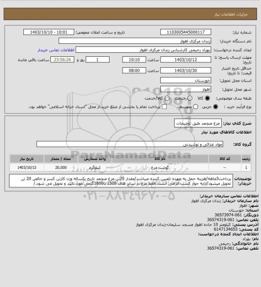 استعلام مرغ منجمد طبق توضیحات