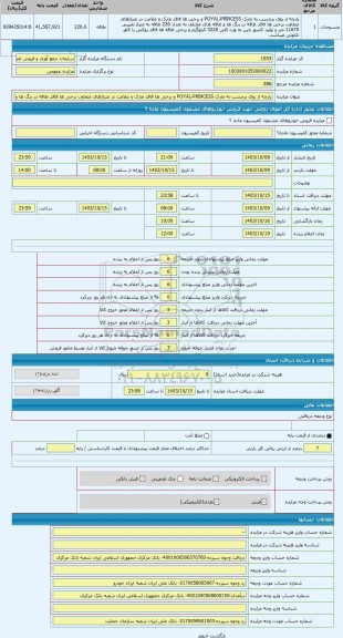 مزایده ، پارچه از روی برچسب به مارک POYAL-PRINCESS و برخی ها فاقد مارک و علامت در متراژهای متفاوت برخی ها فاقد طاقه در رنگ ها و