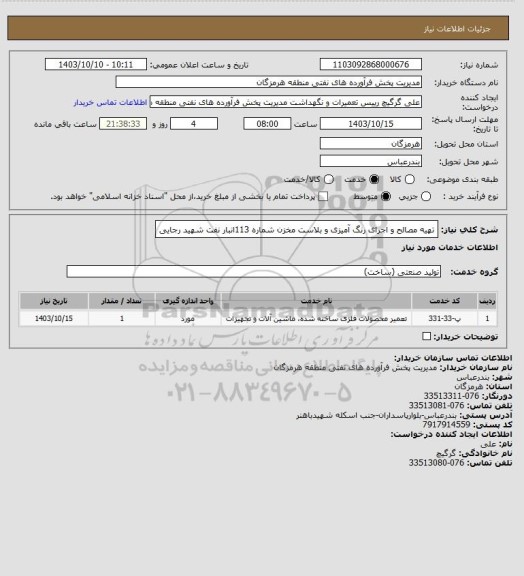 استعلام تهیه مصالح و اجرای رنگ آمیزی و بلاست مخزن شماره  113انبار نفت شهید رجایی