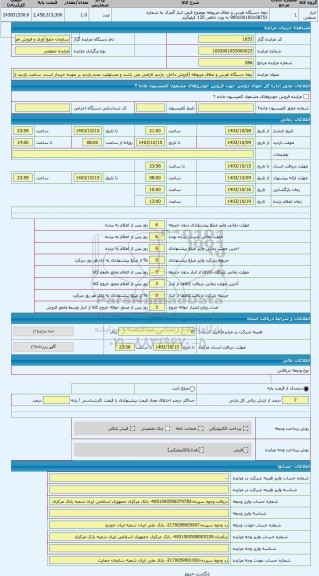 مزایده ، تیغه دستگاه هرس و غلاف مربوطه (فروش داخل- بازدید الزامی می باشد و مسئولیت عدم بازدید بر عهده خریدار است. ساعت بازدید از