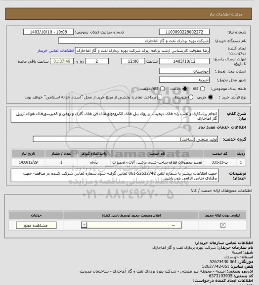 استعلام انجام برشکاری و نصب رله های دیجیتال بر روی پنل های الکتروموتورهای فن های گازی و روغن و کمپرسورهای هوای تزریق گاز آغاجاری