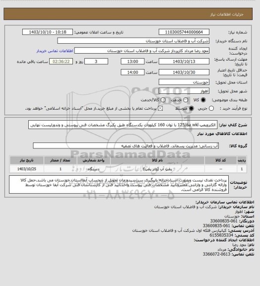 استعلام الکتروپمپ 125/6a wkl با توان 160 کیلووات یکدستگاه طبق یکبرگ مشخصات فنی پیوستی و وندورلیست نهایی