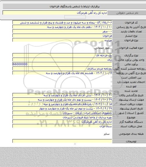 مزایده, بهره برداری از واحد بلیط فروشی سیرجان