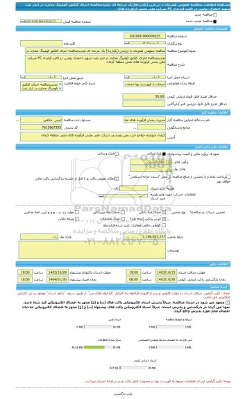 مناقصه، مناقصه عمومی همزمان با ارزیابی (یکپارچه) یک مرحله ای تجدیدمناقصه اجرای کلکتور فومینگ مخازن در انبار نفت شهید احمدی روشن در قالب قرارداد PC شرکت ملی پخش فرآورده های