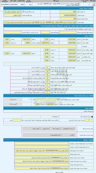 مزایده ، ظروف شیشه ای به وزن 5000 کیلوگرم - کوتاژ 4652649 - قبض انبار 229194 گمرک خرمشهر رویت کالا توسط خریدار الزامی میباشد./ ت