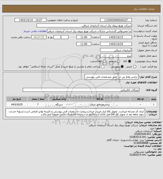 استعلام ترانس ولتاژ پی تی طبق مشخصات فنی پیوستی