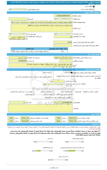 مناقصه، مناقصه عمومی همزمان با ارزیابی (یکپارچه) یک مرحله ای خرید تجهیزات سیستم امنیت سایبری شبکه های کنترل صنعتی ایستگاهها