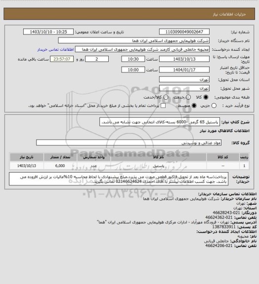 استعلام پاستیل 65 گرمی -6000 بسته-کالای انتخابی جهت تشابه می باشد.