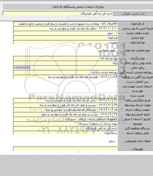 مزایده, بهره برداری از رستوران سیرجان