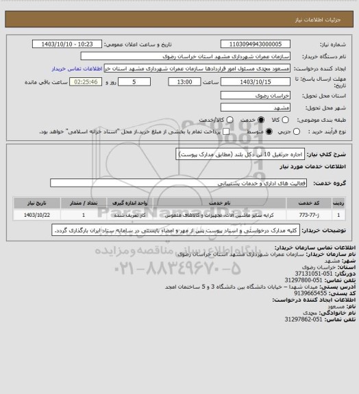 استعلام اجاره جرثقیل 10 تن دکل بلند (مطابق مدارک پیوست)