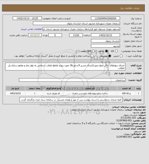 استعلام اجرای دیوارهای حائل ضلع جنوب(ابتدای مسیر 9 و لوپ8) جهت پروژه تقاطع انقلاب اسلامی به بلوار نماز و مقاوم سازی پل انقلاب