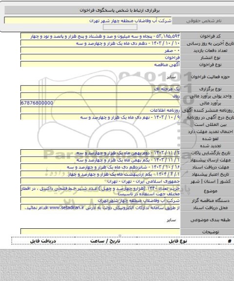 مناقصه, خرید تعداد ۱۴۴۰ (هزارو چهارصد و چهل ) عدد شیر خط فلنجی داکتیل ، در اقطار مختلف جهت استفاده در تاسیسا