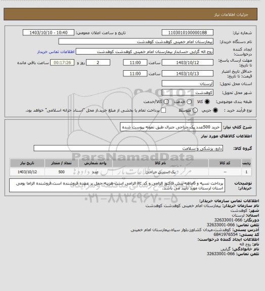 استعلام خرید 500عدد پک جراحی جنرال طبق نمونه پیوست شده