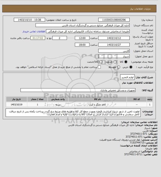 استعلام لوازم التحریر