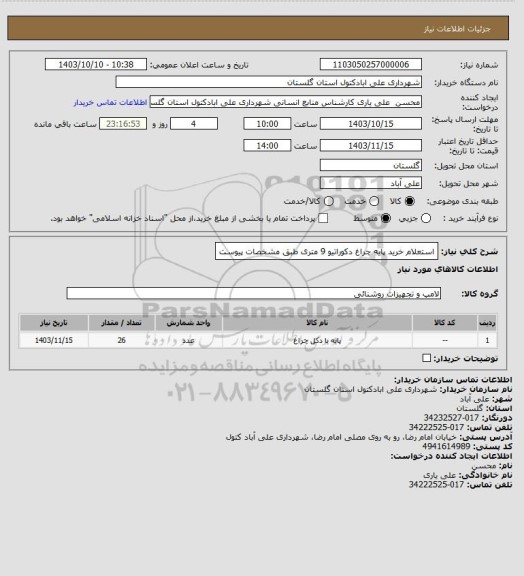 استعلام استعلام خرید پایه چراغ دکوراتیو 9 متری طبق مشخصات پیوست