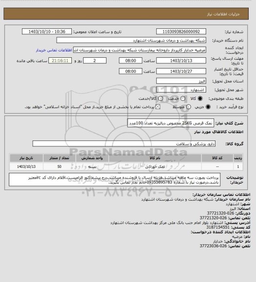 استعلام نمک قرصی 25KG مخصوص دیالیزبه تعداد 100عدد