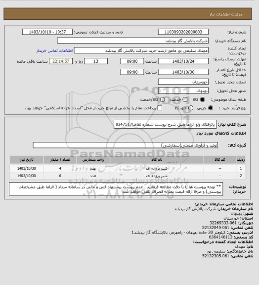 استعلام یاترفلای ولو الزاما طبق شرح پیوست شماره تقاضا0347517