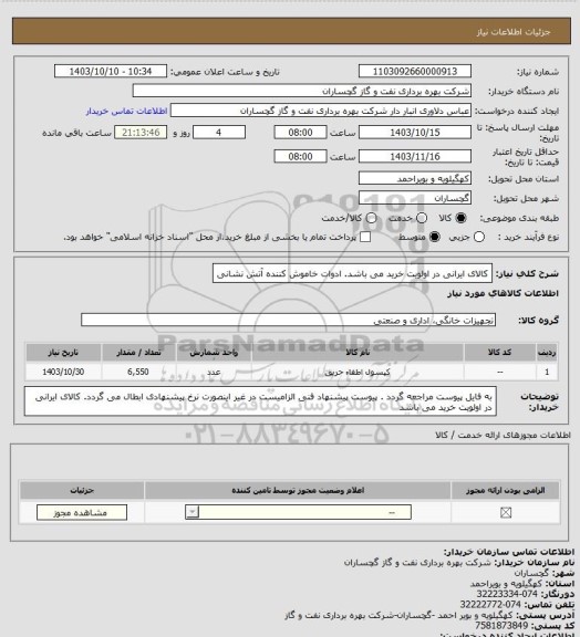 استعلام کالای ایرانی در اولویت خرید می باشد. ادوات خاموش کننده آتش نشانی