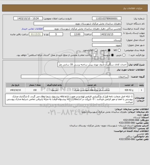 استعلام احداث کانال سنگی و جدول نهری پیش ساخته پرسی 35 سانتی متر