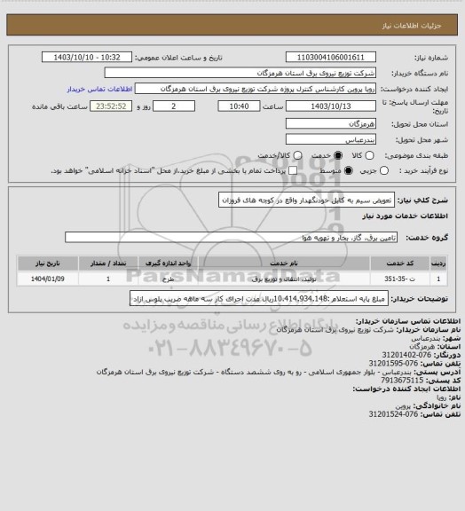 استعلام تعویض سیم به کابل خودنگهدار واقع در کوچه های فروزان