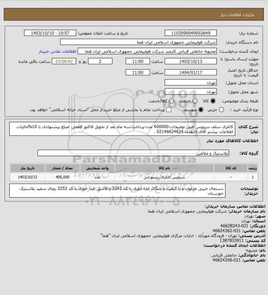 استعلام کاتلری سلف سرویس طبق توضیحات-400000 عدد-پرداخت:سه ماه بعد از تحویل فاکتور قطعی -مبلغ پیشنهادی با 10%مالیات. اطلاعات بیشتر  آقای احمدی 02146624624 .