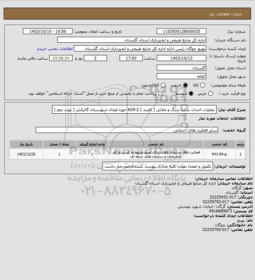 استعلام عملیات احداث سازه سنگ و ملاتی  ( کفبند ) KG9-2 حوزه اوغان شهرستان گالیکش ( نوبت دوم )