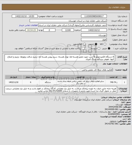 استعلام 6 دستگاه الکترو موتور 5 اسب جهت تعمیر هسته ها، تورق هسته، سیم پیچی هسته ها، ترمیم شافت روتورها، ترمیم و اصلاح کپها، تعویض بیرینگها و رنگ آمیزی