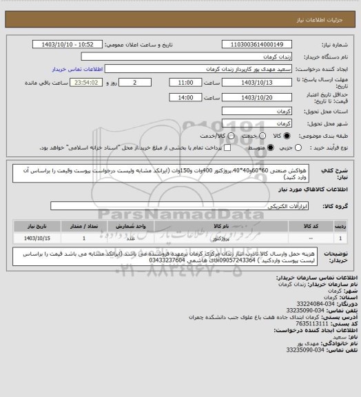 استعلام هواکش صنعتی 60*60و40*40،پروژکتور 400وات و150وات (ایرانکد مشابه ولیست درخواست پیوست وقیمت را براساس آن وارد کنید)