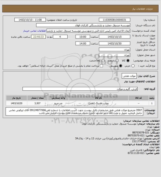 استعلام موکت هتلی