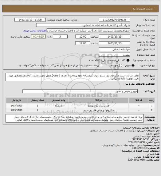 استعلام هلی شات و ست میکروفون بی سیم ،ایران کدمشابه،نحوه پرداخت:( نقدی 3 ماهه)،محل تحویل:بجنورد ،کالابانظرناظرفنی مورد تایید، اولویت باکالای ایرانی