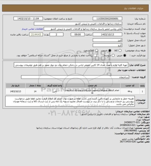 استعلام تهیه کلیه لوازم و نصب تعداد 14 کابین تعویض لباس در رختکن حمام روی دو دیوار عمود بر هم طبق توضیحات پیوستی