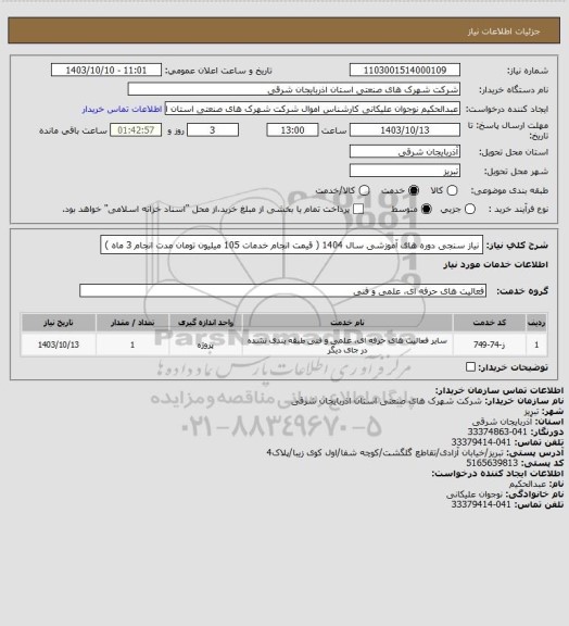 استعلام نیاز سنجی دوره های آموزشی سال 1404 ( قیمت انجام خدمات 105 میلیون تومان مدت انجام 3 ماه )