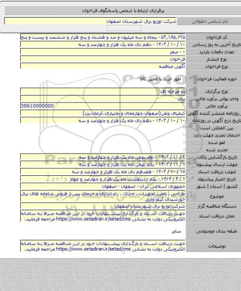 مناقصه, طراحی ، تامین تجهیزات ، احداث ، راه اندازی و خدمات پس از فروش سامانه های برق خورشیدی کیلو واتی