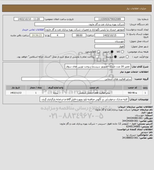 استعلام تعمیر 20 عدد تاپینگ اکچویتور سیستم سوخت توربین های سولار