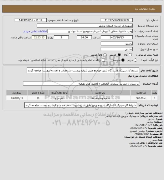 استعلام شرایط کار سپتیک کشتارگاه شهر خورموج طبق شرایط پیوست 
مشخصات و ابعاد به پیوست مراجعه گردد