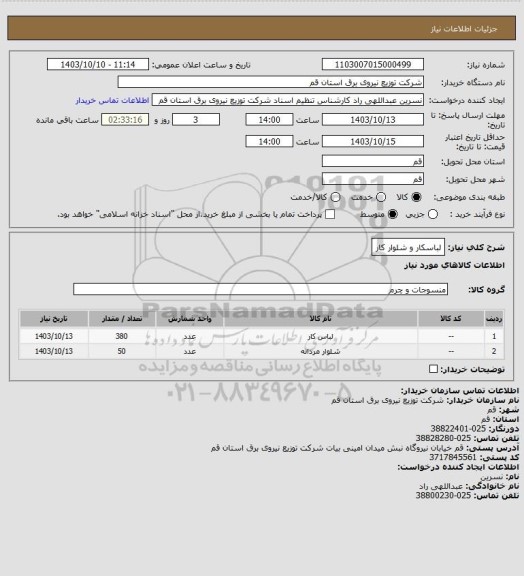 استعلام لباسکار و شلوار کار