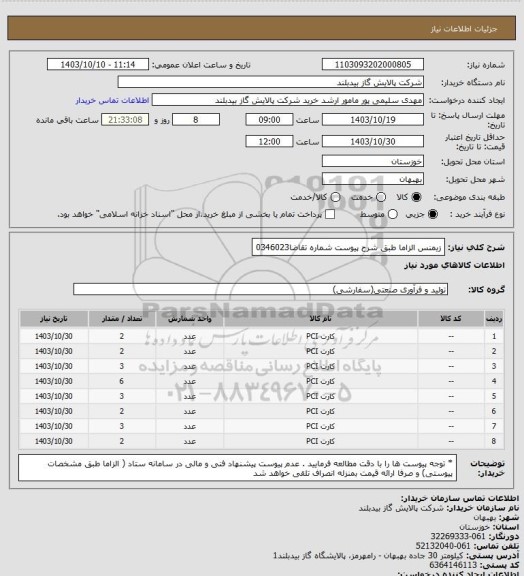 استعلام زیمنس الزاما طبق شرح پیوست شماره تقاضا0346023