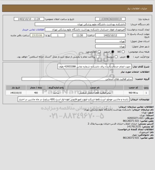 استعلام جهت انجام خدمات راننده برای دانشکده شماره تماس 42933288 تقوی