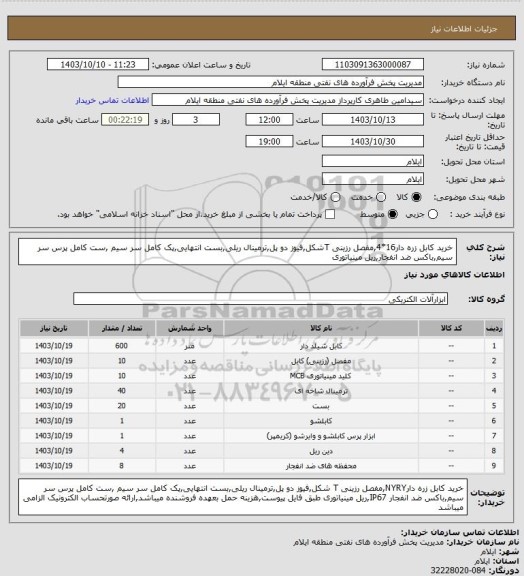 استعلام خرید کابل زره دار16*4,مفصل رزینی Tشکل,فیوز دو پل,ترمینال ریلی,بست انتهایی,پک کامل سر سیم ,ست کامل پرس سر سیم,باکس ضد انفجار,ریل مینیاتوری