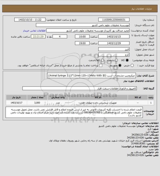 استعلام میکروچیپ مشخصات اسب (Animal Syringe 2.12*12mm 125~134khz With ID)