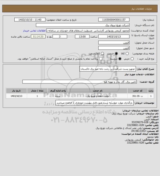 استعلام تجهیز پست شرکت زرین رشد دانه امور برق تاکستان