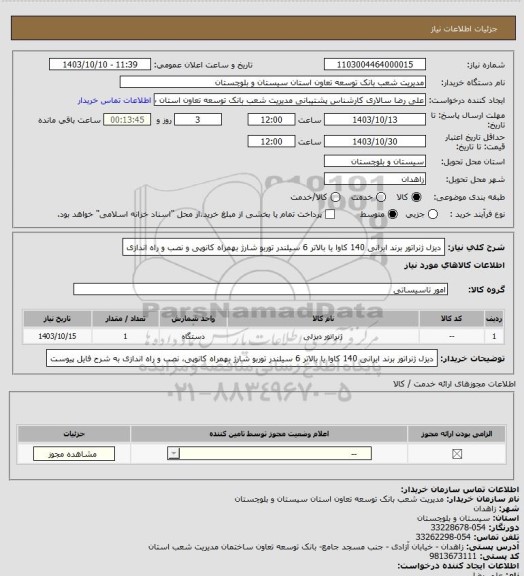 استعلام دیزل ژنراتور برند ایرانی 140 کاوا یا بالاتر 6 سیلندر توربو شارژ بهمراه کانوپی و نصب و راه اندازی