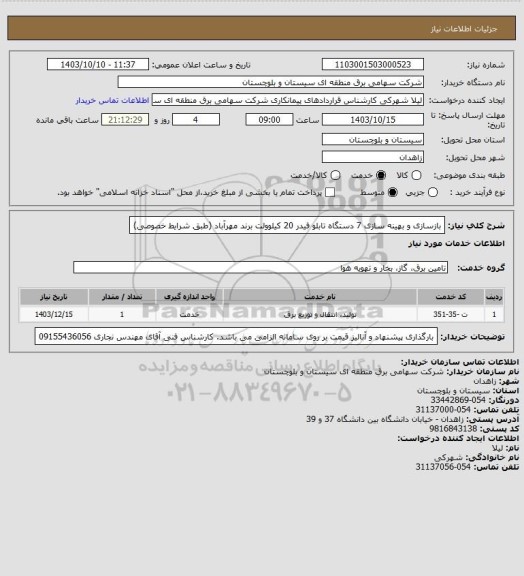 استعلام بازسازی و بهینه سازی 7 دستگاه تابلو فیدر 20 کیلوولت برند مهرآباد (طبق شرایط خصوصی)